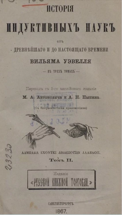 История индуктивных наук от древнейшего и до настоящего времени Вильяма Уэвелля. Том 2