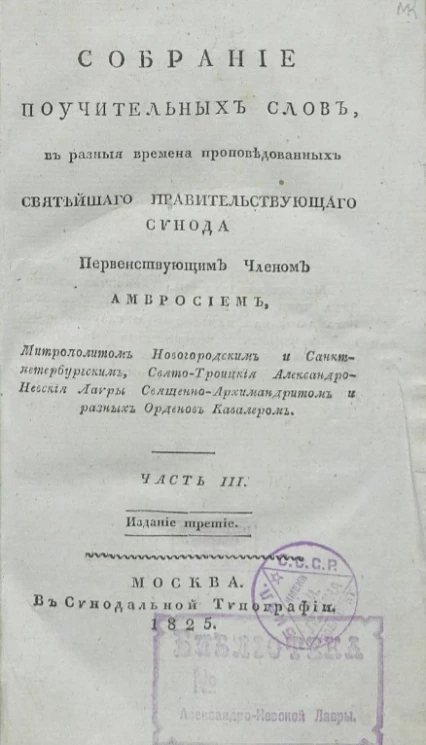 Собрание поучительных слов, в разные времена проповедованных святейшего правительствующего Синода. Часть 3. Издание 3