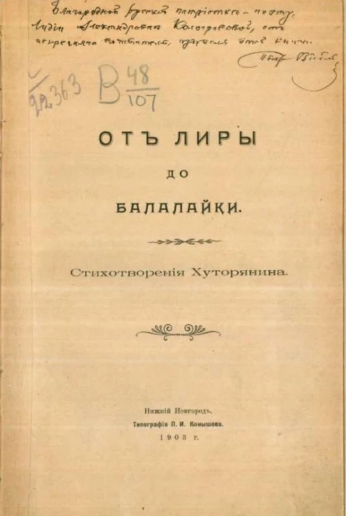 От лиры до балалайки. Стихотворения Хуторянина