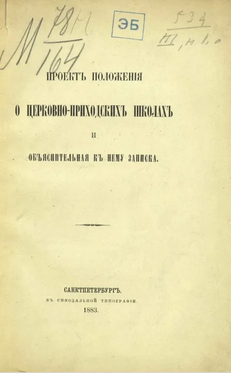 Проект положения о церковно-приходских школах и объяснительная к нему записка