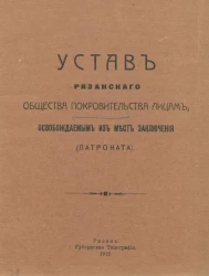 Устав Рязанского общества покровительства лицам, освобождаемым из мест заключения (патроната)