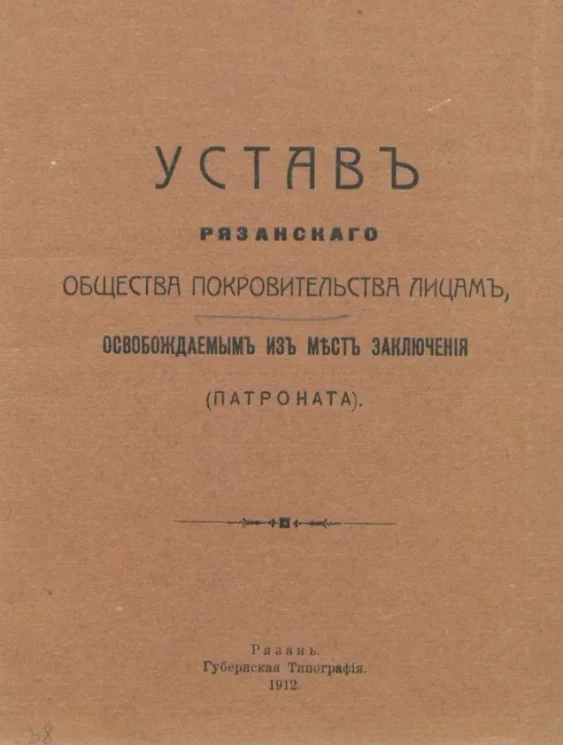 Устав Рязанского общества покровительства лицам, освобождаемым из мест заключения (патроната)