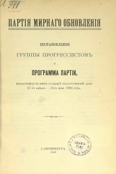 Партия мирного обновления. Постановления группы прогрессистов и программа Партии, выработанная во время заседаний Государственной Думы 27 апреля - 8-го июля 1906 года