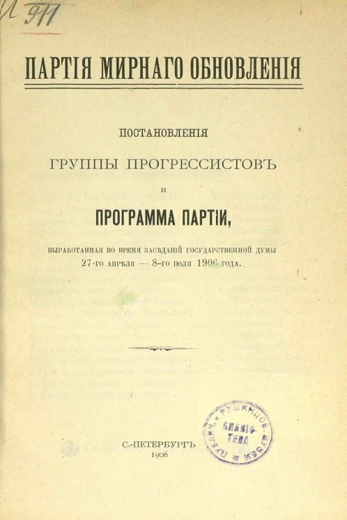 Партия мирного обновления. Постановления группы прогрессистов и программа Партии, выработанная во время заседаний Государственной Думы 27 апреля - 8-го июля 1906 года