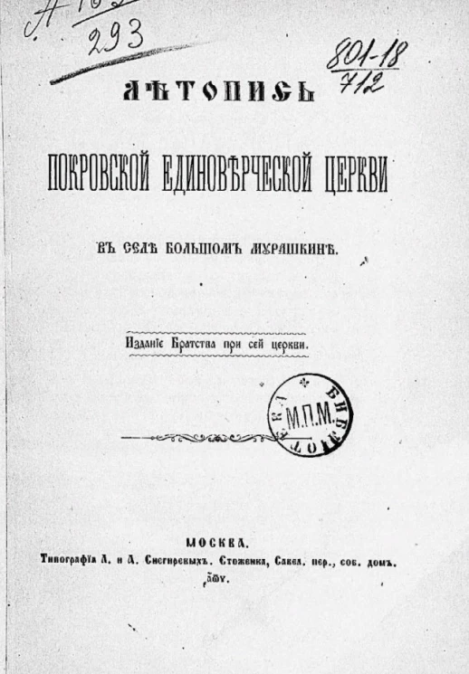 Летопись Покровской единоверческой церкви в селе Большом Мурашкине