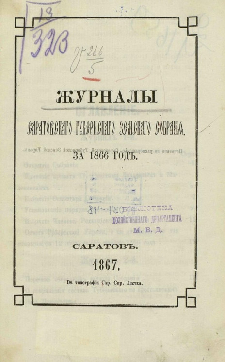 Журналы Саратовского губернского земского собрания за 1866 год