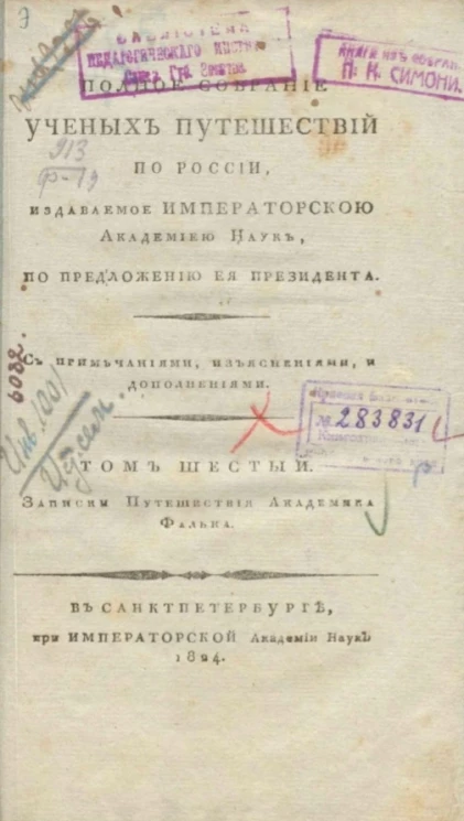 Полное собрание ученых путешествий по России. Том 6