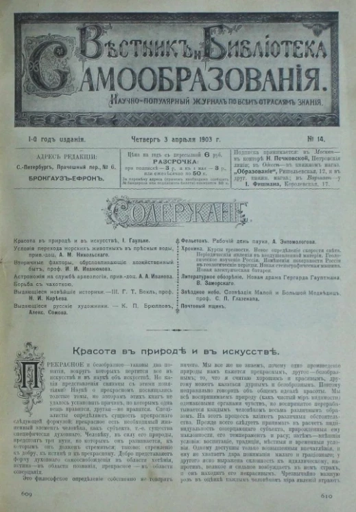 Вестник и библиотека самообразования. Научно-популярный журнал по всем отраслям знания, № 14. Выпуски за 1903 год. Год издания 1-й