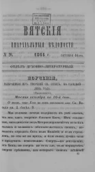 Вятские епархиальные ведомости, № 20. 16 октября 1864 года. Отдел духовно-литературный