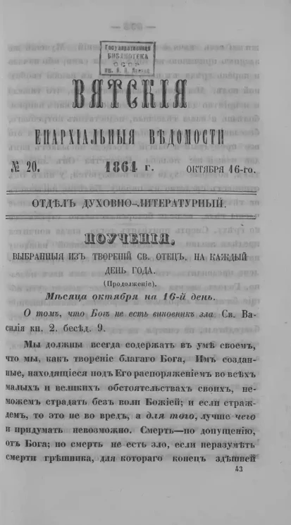 Вятские епархиальные ведомости, № 20. 16 октября 1864 года. Отдел духовно-литературный