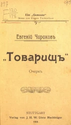 "Товарищ". Очерк 