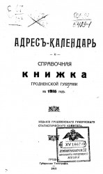 Адрес-календарь и справочная книжка Гродненской губернии на 1915 год
