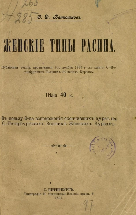 Женские типы в трагедиях Расина. Лекция, читанная в пользу бывших слушательниц Высших женских курсов