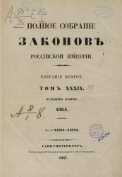 Полное собрание законов Российской империи. Собрание 2. Том 39. 1864. Отделение 2