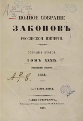 Полное собрание законов Российской империи. Собрание 2. Том 39. 1864. Отделение 2