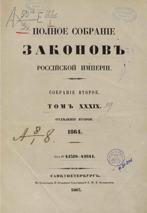Полное собрание законов Российской империи. Собрание 2. Том 39. 1864. Отделение 2