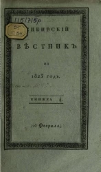 Сибирский вестник на 1823 год. Книжка 4. Часть 1. 23 февраля