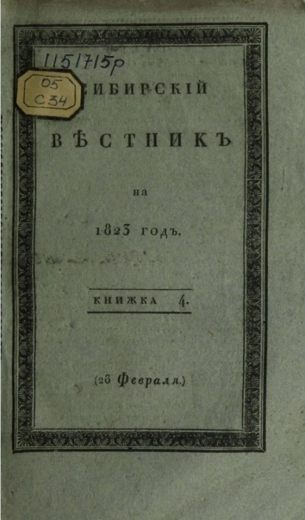 Сибирский вестник на 1823 год. Часть 1. Книжка 4. 23 февраля