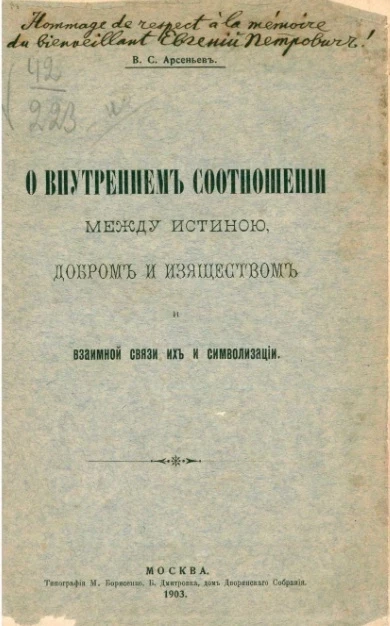 О внутреннем соотношении между истиною, добром и изяществом и взаимной связи их и символизации