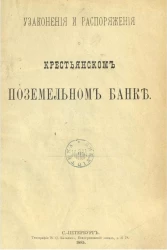 Узаконения и распоряжения о Крестьянском поземельном банке