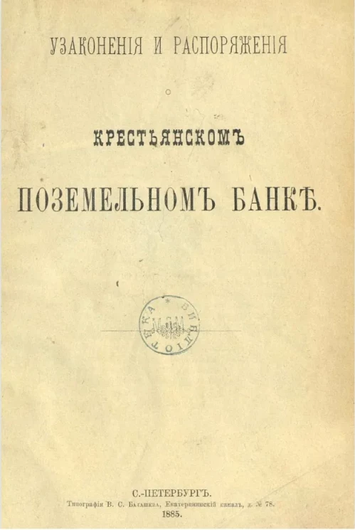 Узаконения и распоряжения о Крестьянском поземельном банке