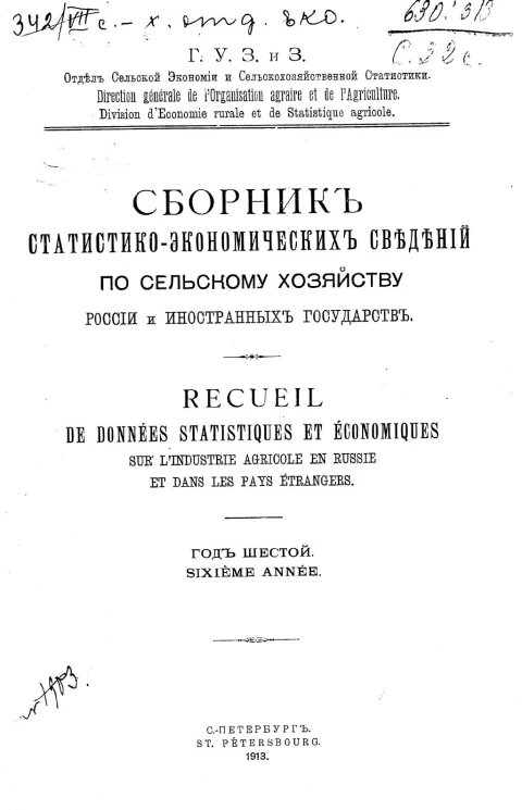 Главное управление землеустройства и земледелия. Отдел сельской экономии и сельскохозяйственной статистики. Сборник статистико-экономических сведений по сельскому хозяйству России и иностранных государств. Год 6