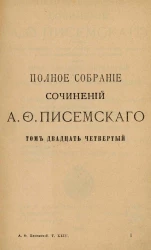 Полное собрание сочинений Алексея Феофилактовича Писемского. Том 24. Драматические произведения. Часть 3. Издание 2