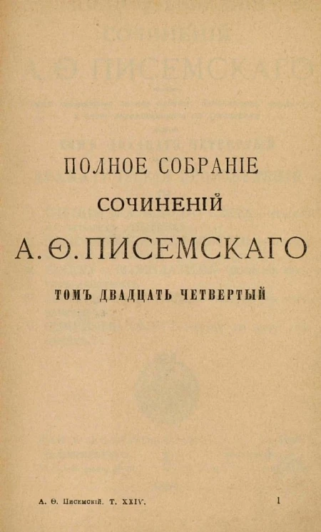 Полное собрание сочинений Алексея Феофилактовича Писемского. Том 24. Драматические произведения. Часть 3. Издание 2