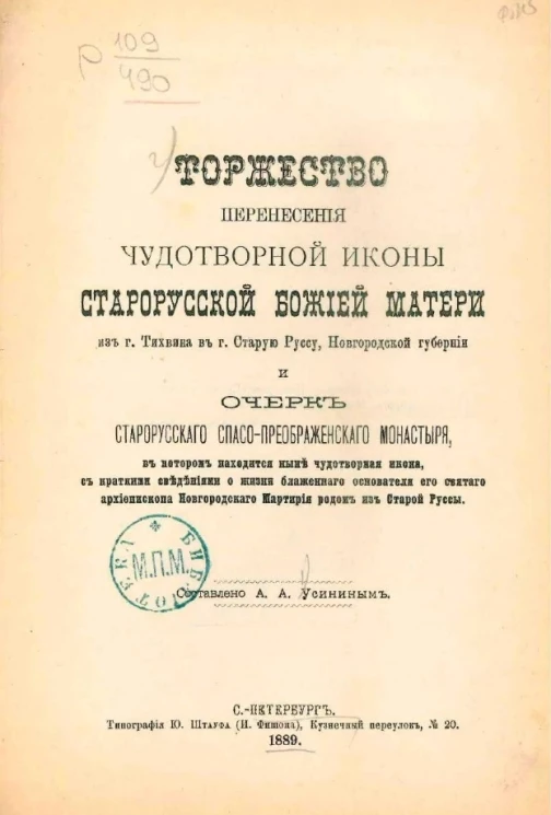 Торжество перенесения чудотворной иконы Старорусской божией матери из города Тихвина в город Старую Руссу, Новгородской губернии и очерк Старорусского Спасо-Преображенского монастыря