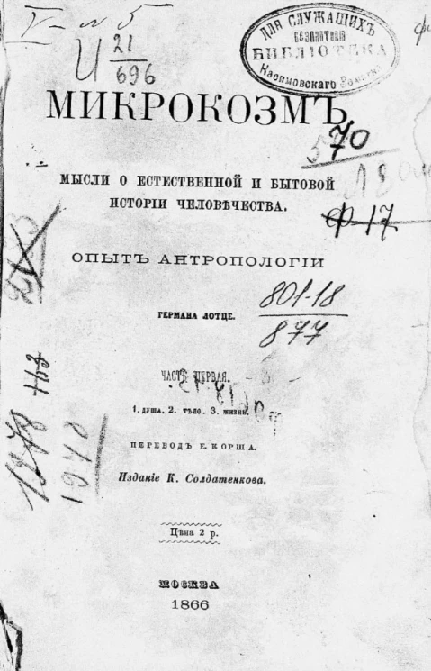 Микрокозм. Мысли о естественной и бытовой истории человечества. Опыт антропологии. Часть 1
