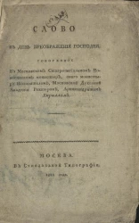 Слово в день преображения господня. Издание 1822 года