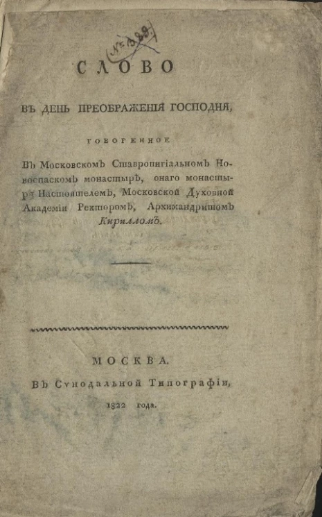 Слово в день преображения господня. Издание 1822 года