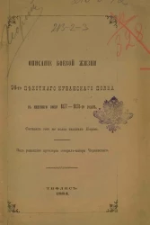 Описание боевой жизни 76-го Пехотного Кубанского полка в минувшую войну 1877-1878-го годов