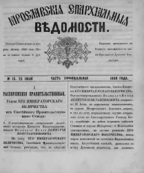 Ярославские епархиальные ведомости, № 15. 23 июля 1860 года. Часть официальная