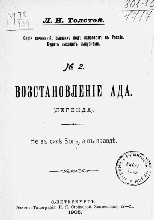 Серия сочинений, бывших под запретом в России, № 2. Восстановление ада. Легенда