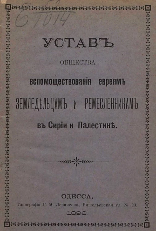 Устав общества вспомоществования евреям земледельцам и ремесленникам в Сирии и Палестине. Издание 1896 года