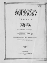 Фауст. Трагедия Гете в двух частях