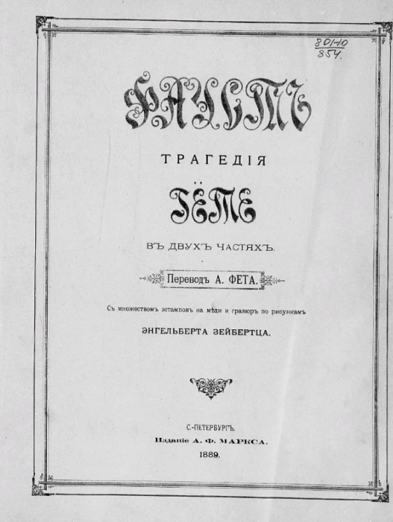 Фауст. Трагедия Гете в двух частях