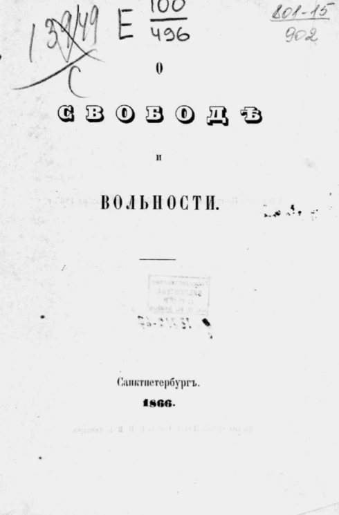 О свободе и вольности
