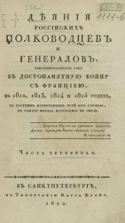 Деяния российских полководцев и генералов, ознаменовавших себя в достопамятную войну с Францией, в 1812, 1813, 1814 и 1815 годах. Часть 4