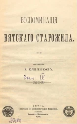 Воспоминания вятского старожила. Выпуск 4