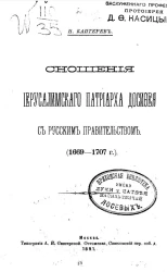 Сношения иерусалимского патриарха Досифея с русским правительством (1669-1707 г.)