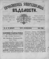 Ярославские епархиальные ведомости, № 35. 10 декабря 1860 года. Часть официальная