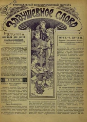 Задушевное слово. Том 45. 1905 год. Выпуск 34. Еженедельный иллюстрированный журнал