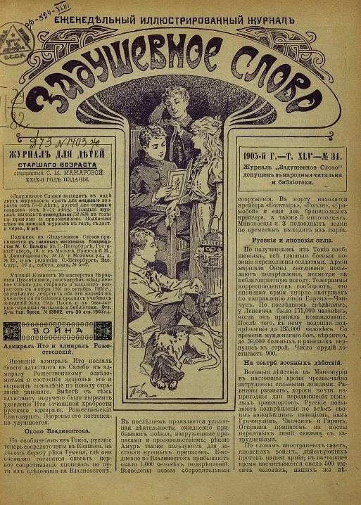 Задушевное слово. Том 45. 1905 год. Выпуск 34. Еженедельный иллюстрированный журнал