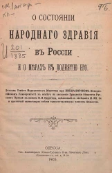 О состоянии народного здравия в России и о мерах к поднятию его