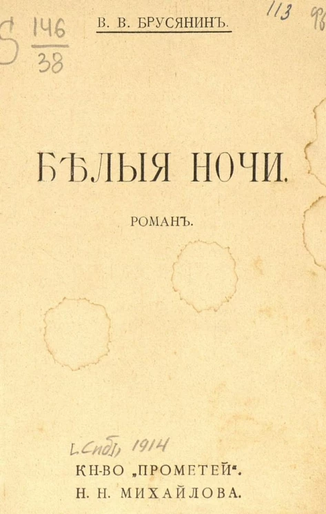 Белые ночи. Роман