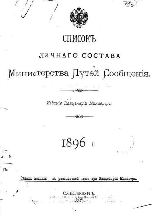 Список личного состава Министерства путей сообщения 1896 года