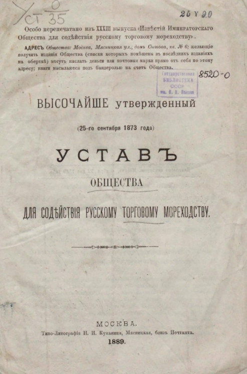 Устав общества для содействия русскому торговому мореходству. Издание 1889 года