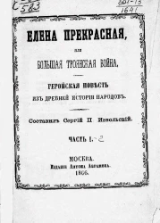 Елена Прекрасная или Большая Троянская война. Геройская повесть из древней истории народов. Часть 1-2